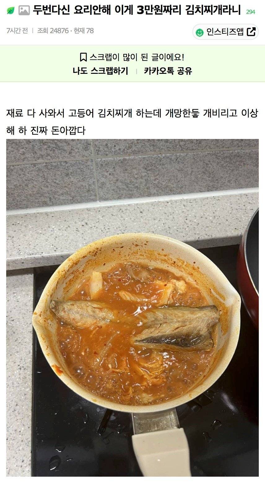 두번다신 요리안해 이게 3만원짜리 김치찌개라니 | 인스티즈