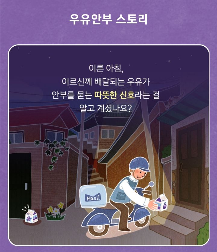 인터넷에서 화제되면서 후원자 엄청 늘었다는 매일유업 우유안부 | 인스티즈