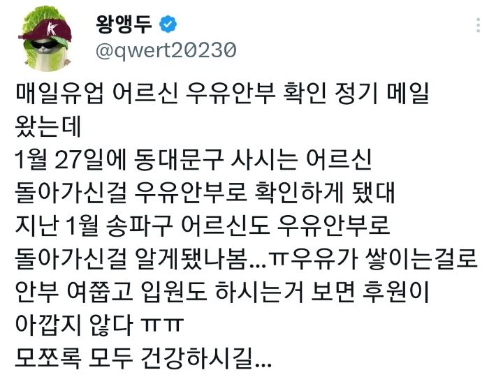 인터넷에서 화제되면서 후원자 엄청 늘었다는 매일유업 우유안부 | 인스티즈