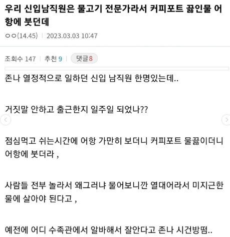 신입이 어항에 끓는물 부음 | 인스티즈