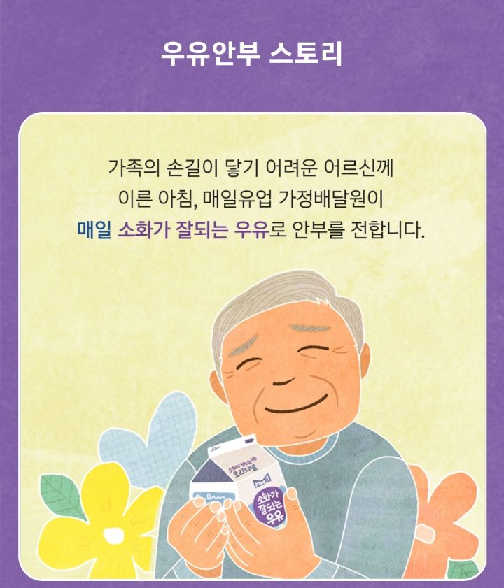 인터넷에서 화제되면서 후원자 엄청 늘었다는 매일유업 우유안부 | 인스티즈