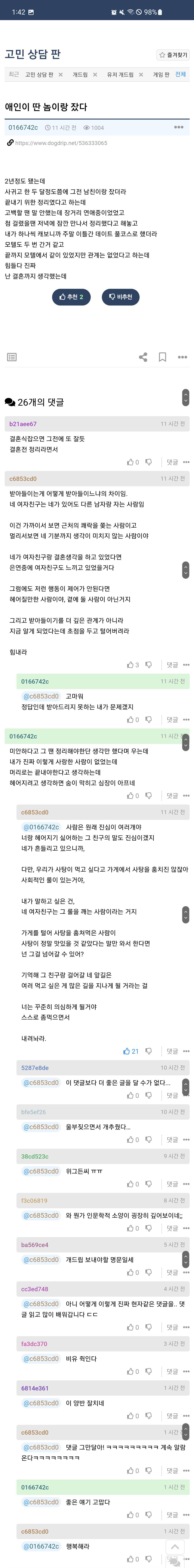 애인이 딴 놈이랑 잤다는 글에 나타난 현자 | 인스티즈