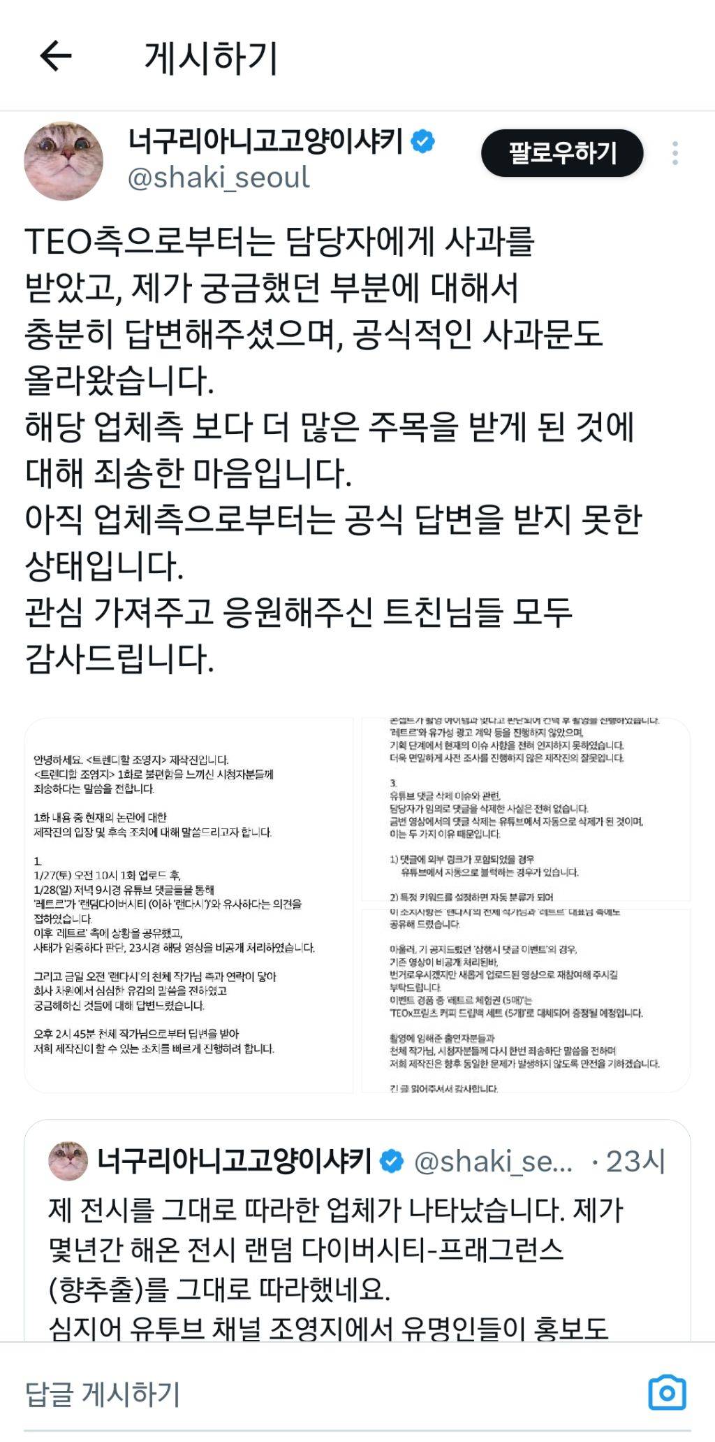 TEO 쪽에서 사과 받은 랜덤다이버시티 | 인스티즈