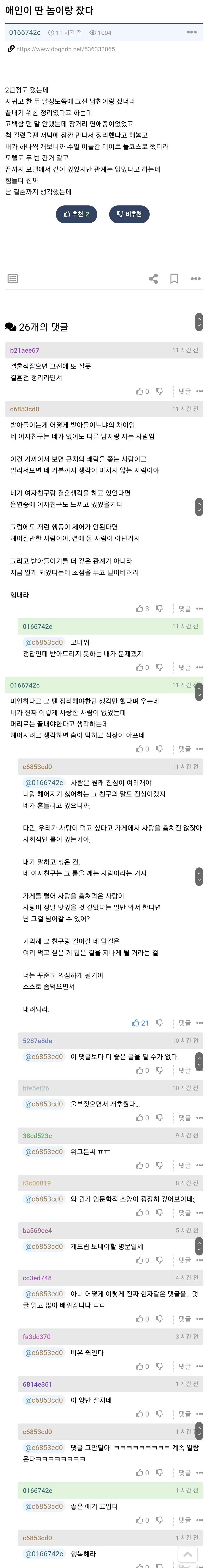 애인이 딴 놈이랑 잤다는 글에 나타난 댓글 현자 | 인스티즈