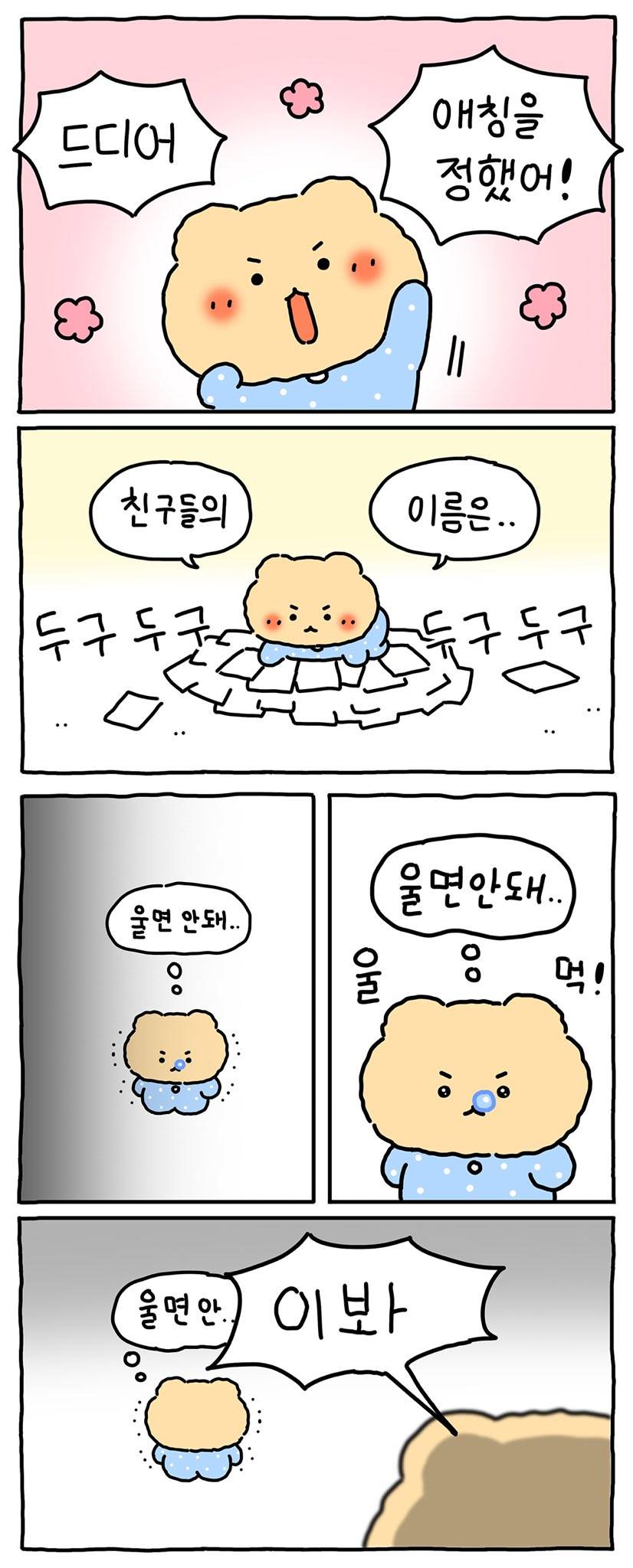 확정된 캐릭터 망그러진곰 팬 애칭 | 인스티즈