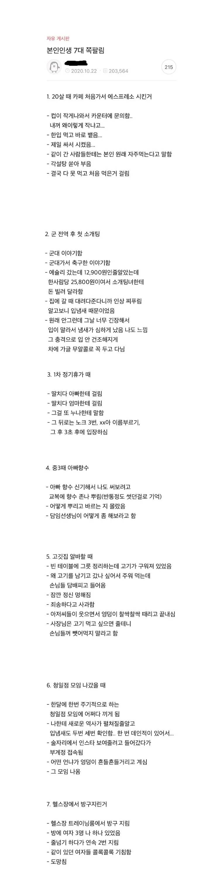 인생 7대 쪽 팔림 | 인스티즈