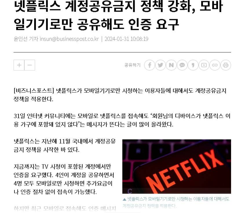 오늘부로 모바일도 넷플릭스 공유 금지 | 인스티즈