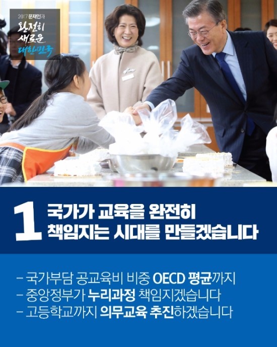 문재인 "국가가 교육을 완전히 책임지는 시대를 열겠습니다 | 인스티즈