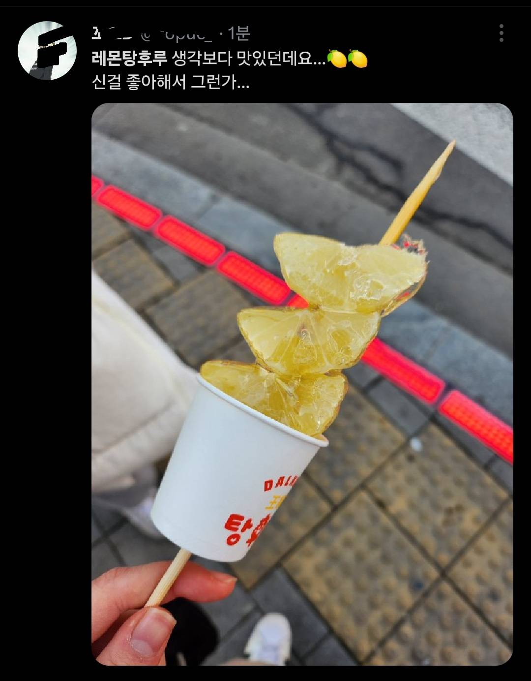 왕가탕후루 신상 "레몬" 근황 | 인스티즈