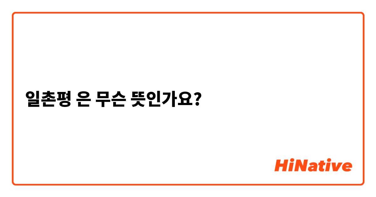 요즘 중고등학생들이 전혀 모른다는 한국말.jpg | 인스티즈