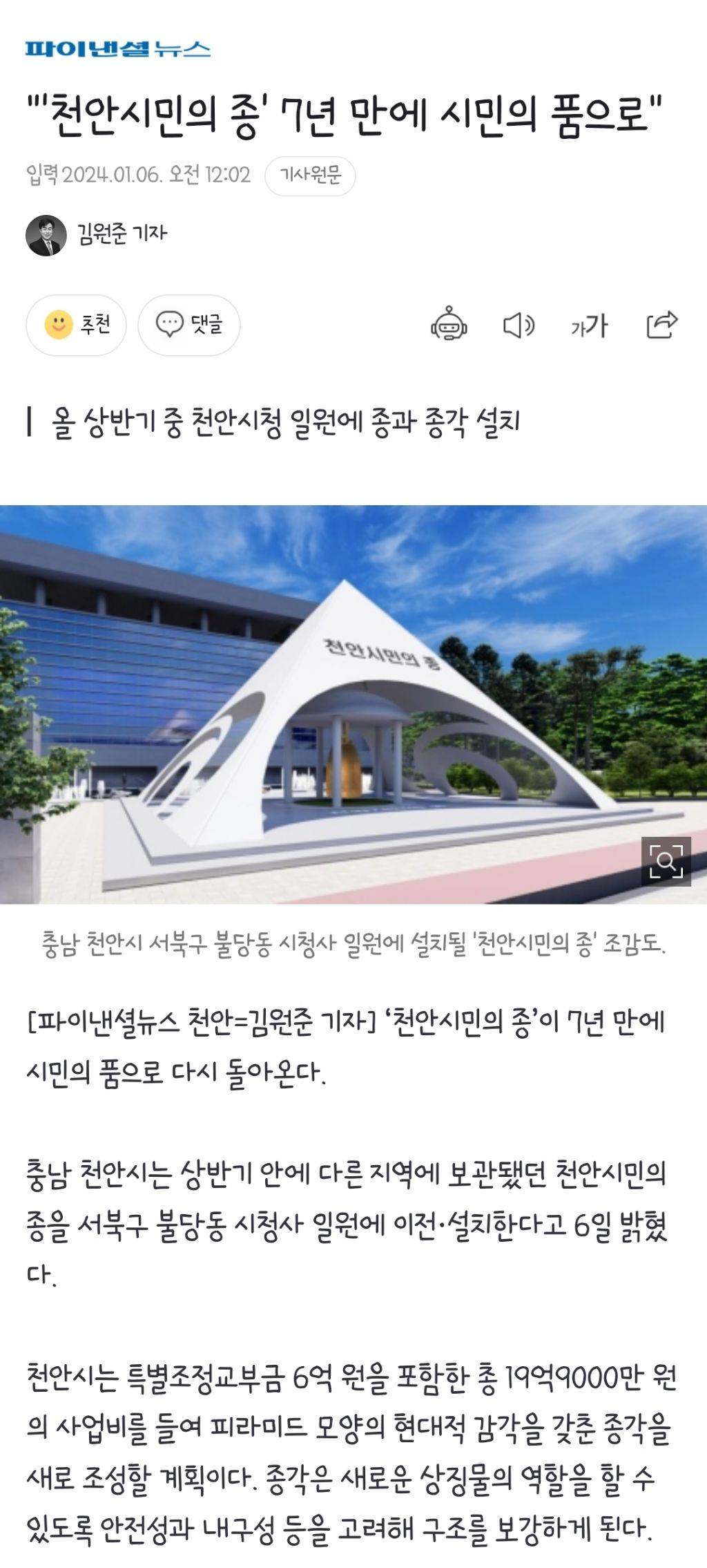 "'천안시민의 종' 7년 만에 시민의 품으로" | 인스티즈