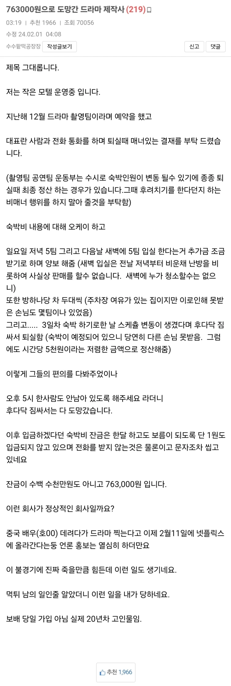 모텔 숙박비 763000원 떼어먹고 도망간 드라마 제작사 | 인스티즈