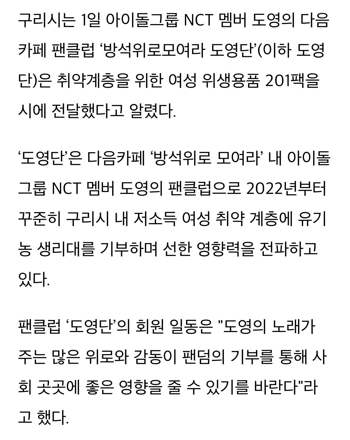 NCT 도영 팬클럽 '도영단', 취약계층 여성에 위생용품 구리시에 전달 | 인스티즈