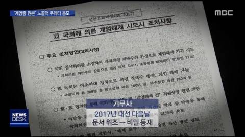 계엄령 관련 어제자 MBC 보도.jpg (ㄹㅇ개충격이니까 사진 한장 만이라도 봐줘ㅜ) | 인스티즈