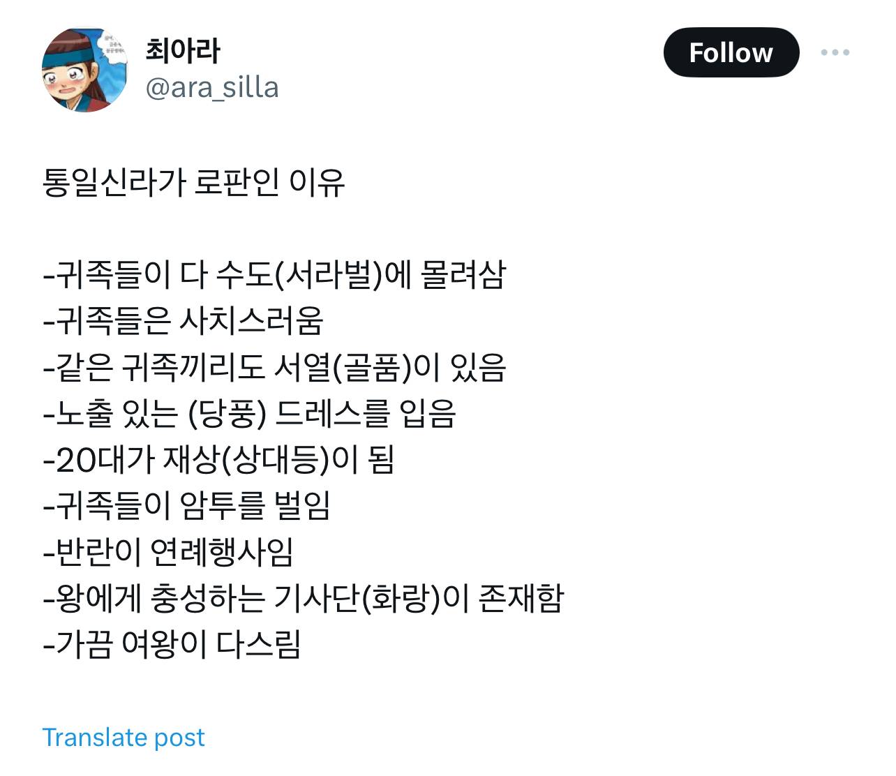 통일신라가 로판인 이유.twt | 인스티즈