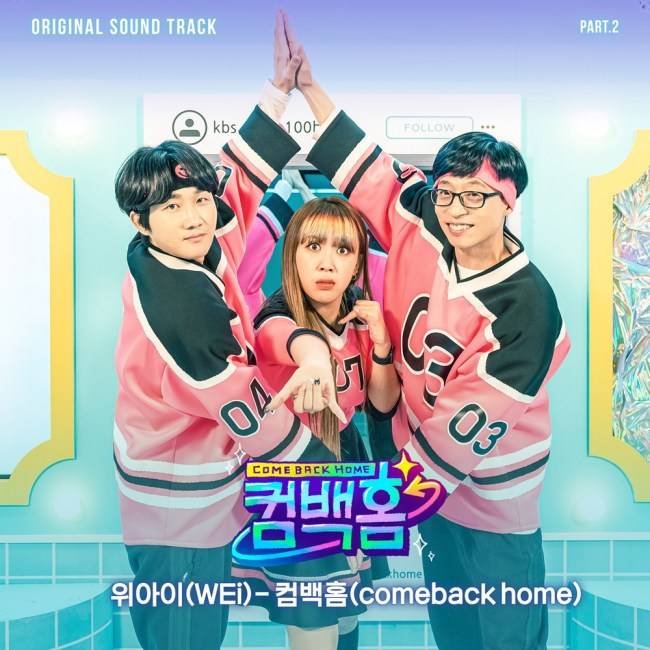 18일(일), 위아이(WEi) 예능 '컴백홈' OST '컴백홈(Comeback Home)' 발매 | 인스티즈