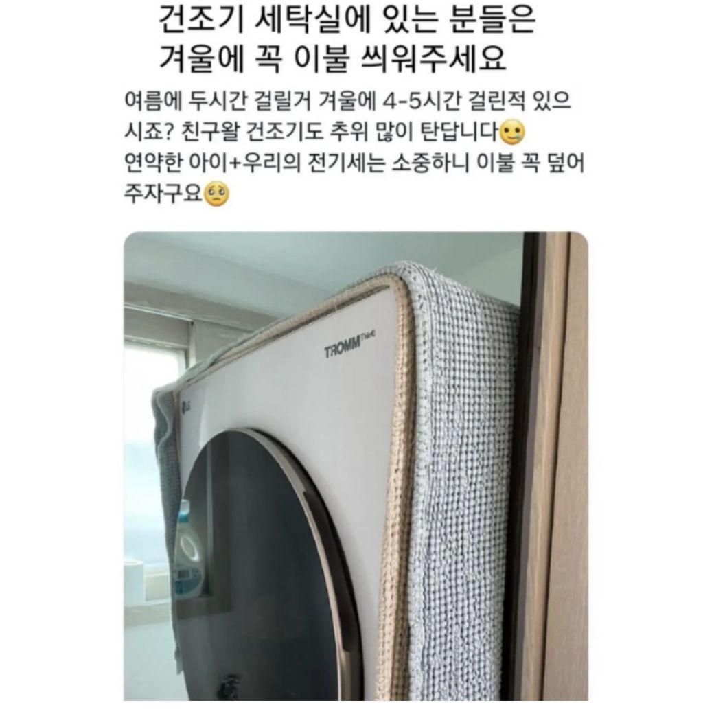 건조기 세탁실에 있는 분들은 겨울에 꼭 이불 씌워주세요.jpg | 인스티즈