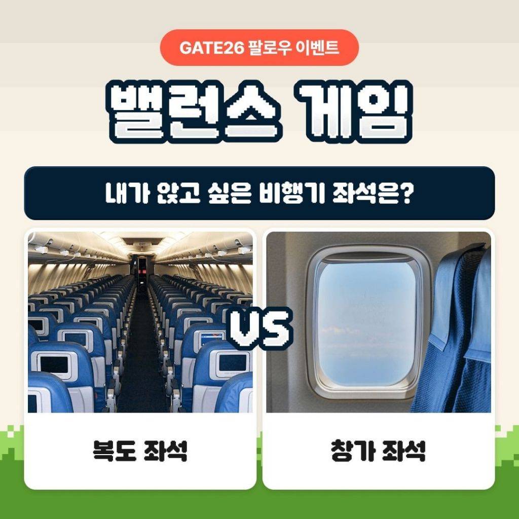 내가 앉고 싶은 비행기 좌석은? | 인스티즈