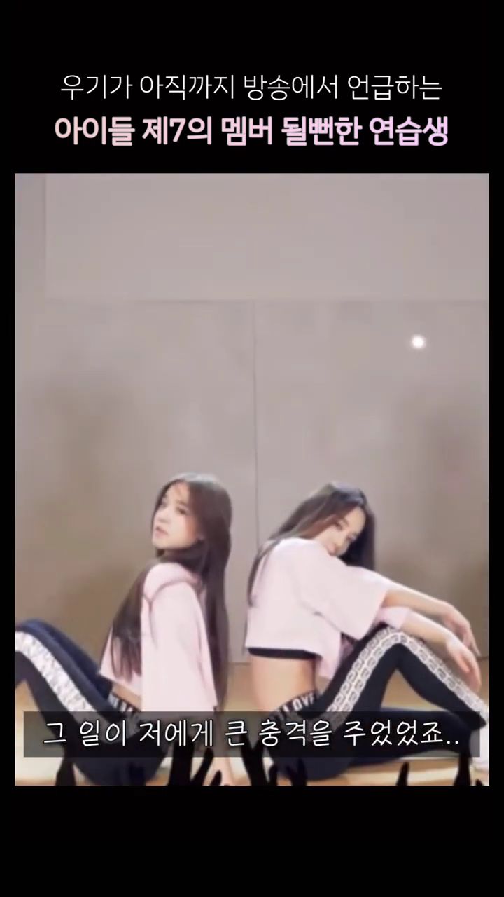 여자아이들 데뷔조였던 연습생 | 인스티즈
