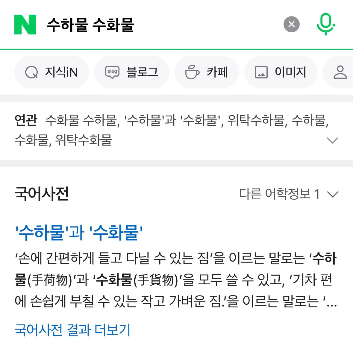 한국에서 은근 헷갈리는 단어 | 인스티즈