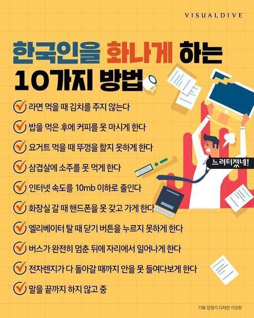 한국인을 화나게 하는 10가지 방법 | 인스티즈