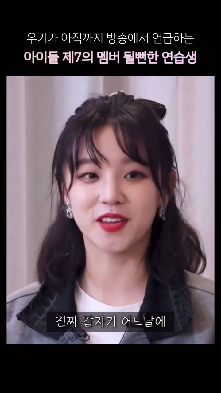 여자아이들 데뷔조였던 연습생 | 인스티즈