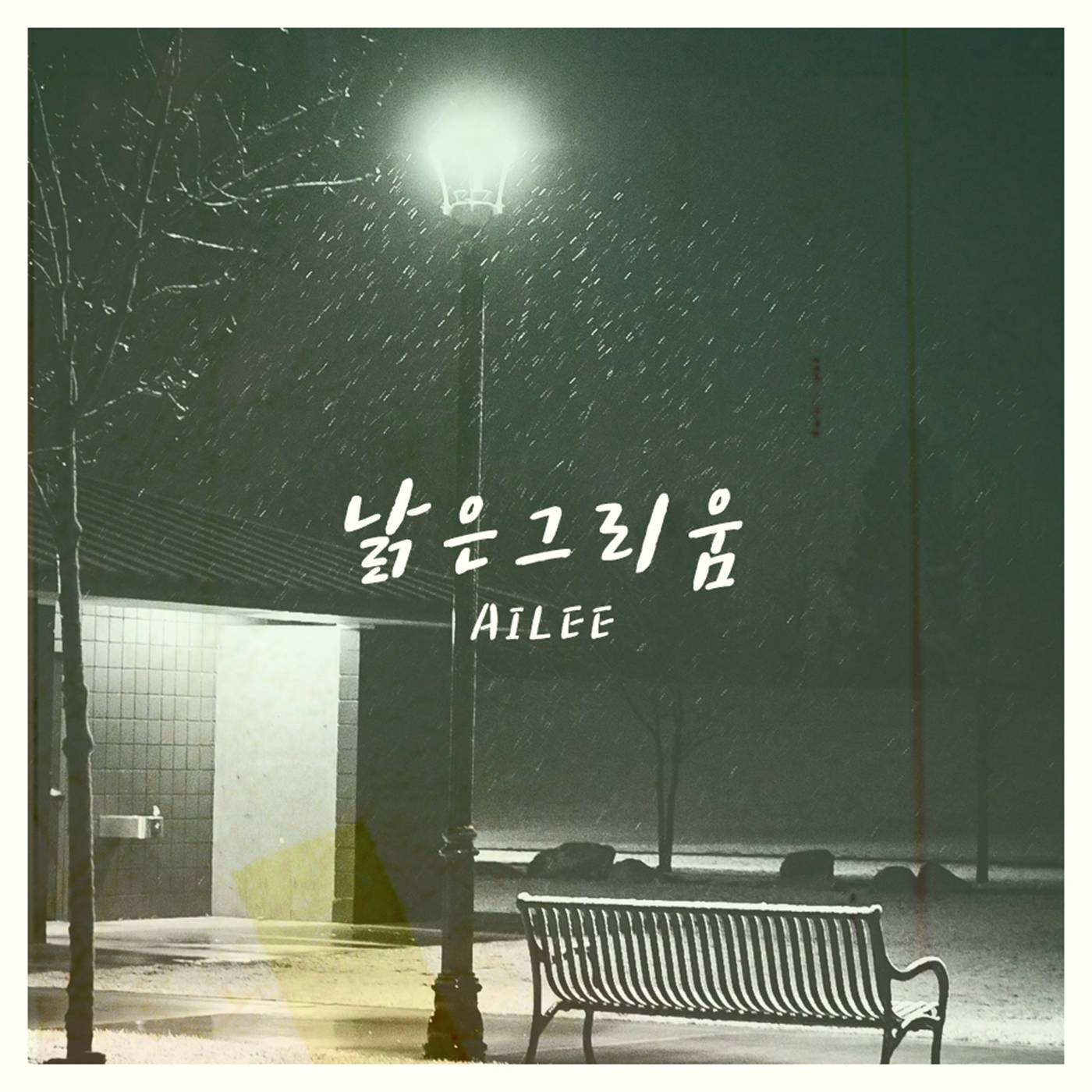 [미리듣기] 에일리(Ailee) - 낡은 그리움 | 인스티즈