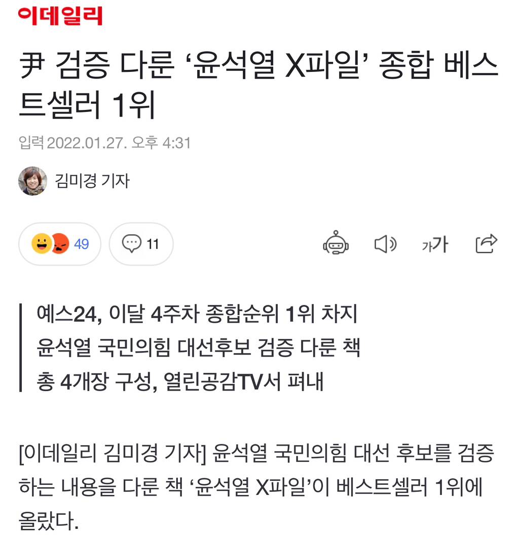 尹 검증 다룬 '윤석열 X파일' 종합 베스트셀러 1위 | 인스티즈