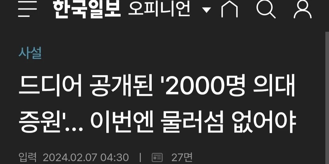 주요언론 사설 대통합 "의대정원 늘린다고 어떤 나라 의사가 파업하나" | 인스티즈