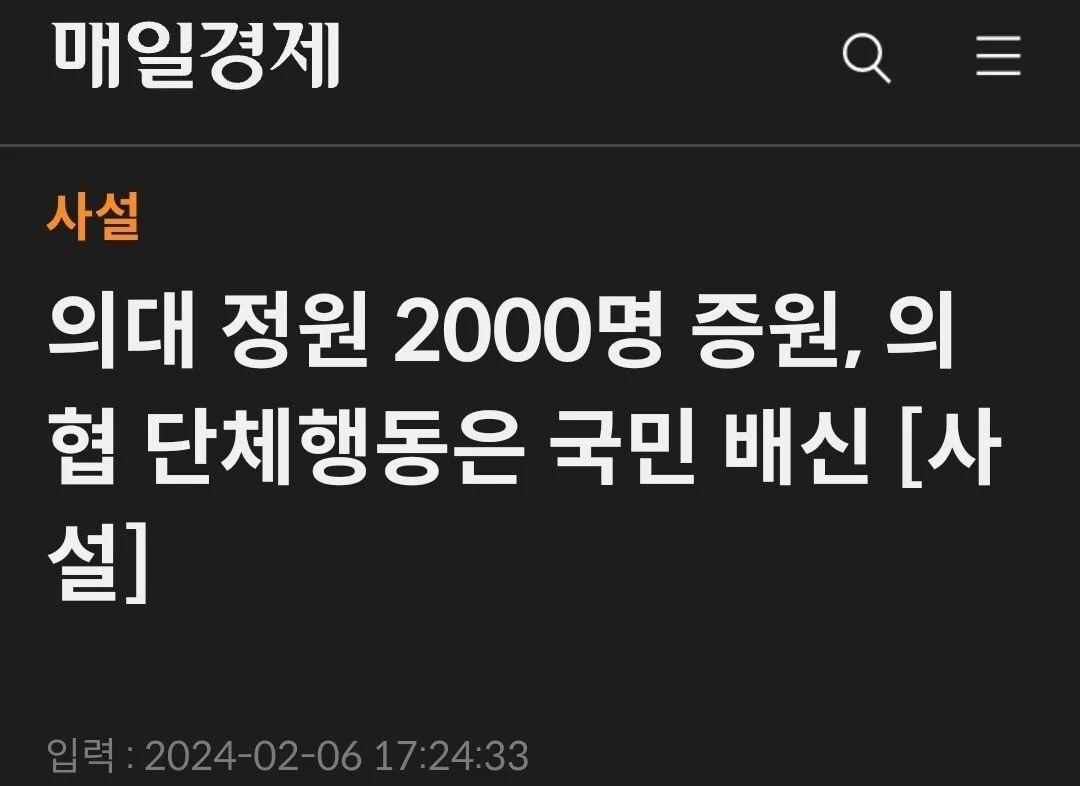 주요언론 사설 대통합 "의대정원 늘린다고 어떤 나라 의사가 파업하나" | 인스티즈