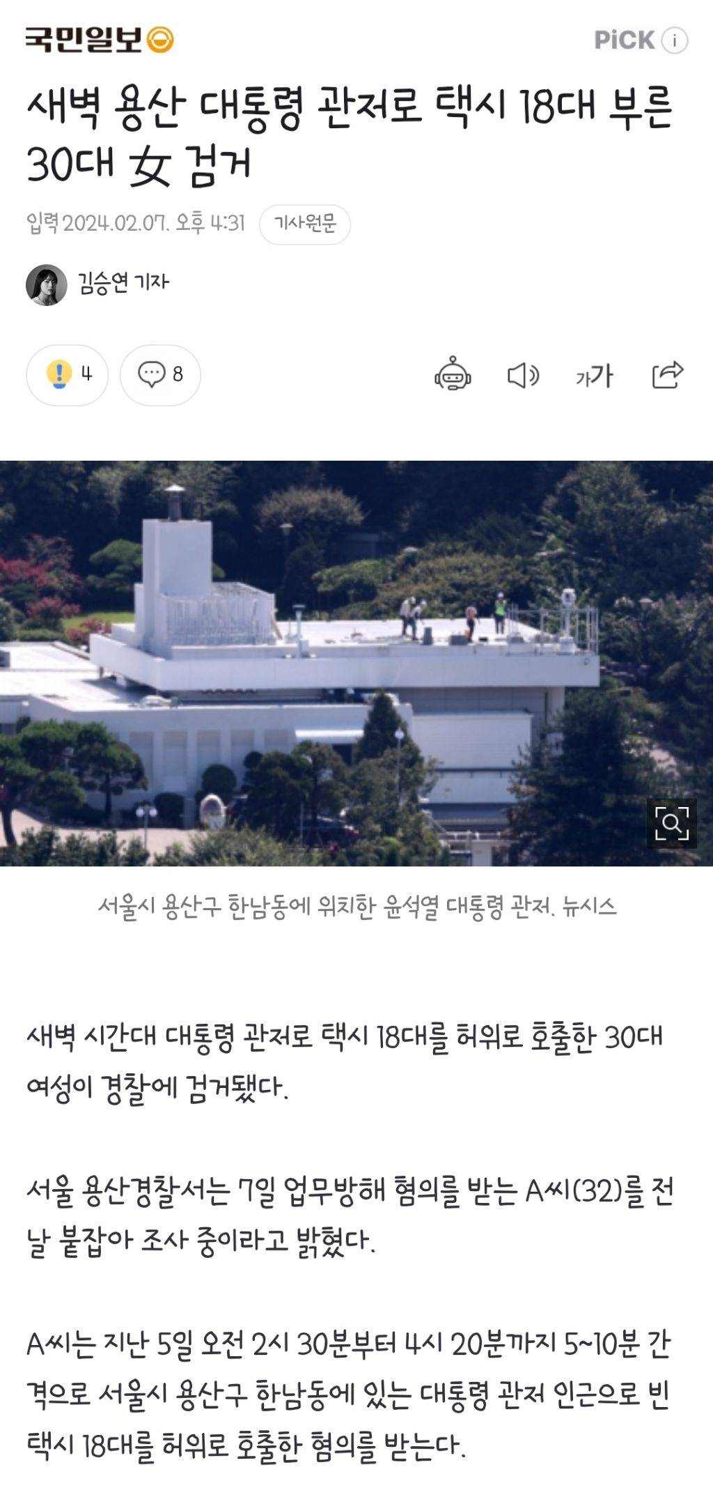 새벽 용산 대통령 관저로 택시 18대 부른 30대 女 검거 | 인스티즈