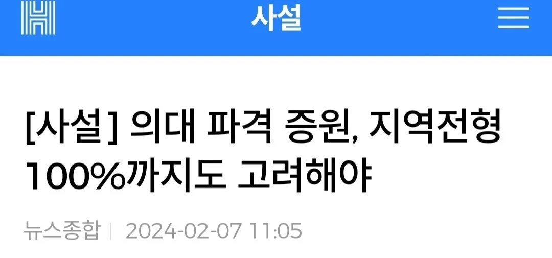 주요언론 사설 대통합 "의대정원 늘린다고 어떤 나라 의사가 파업하나" | 인스티즈