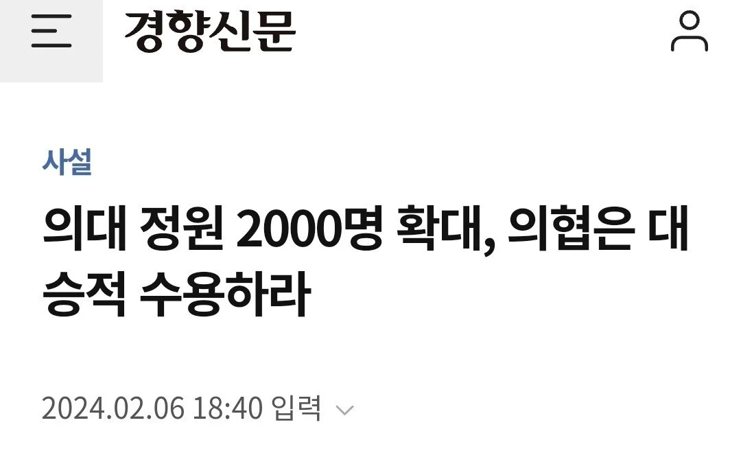 주요언론 사설 대통합 "의대정원 늘린다고 어떤 나라 의사가 파업하나" | 인스티즈