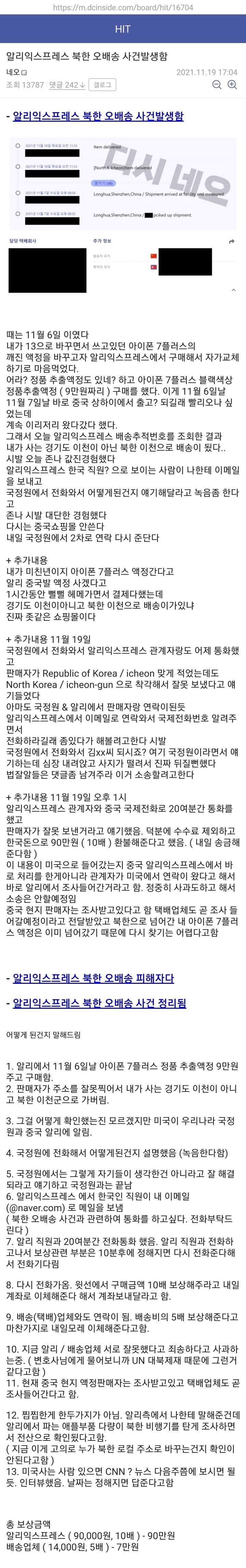 아이폰7+ 액정이 북한으로 배송된 디씨인 | 인스티즈