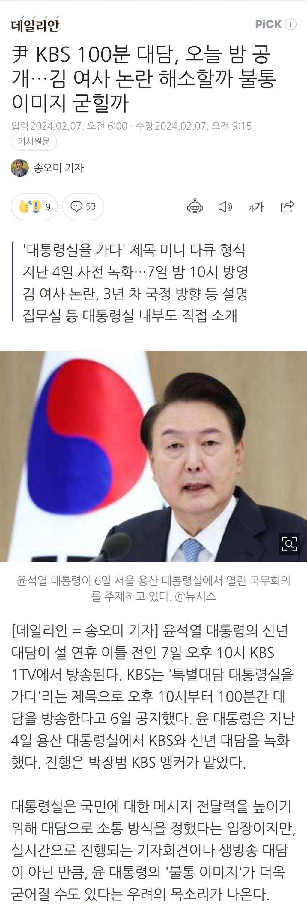 尹 KBS 100분 대담, 오늘 밤 공개…김 여사 논란 해소할까 불통 이미지 굳힐까 | 인스티즈