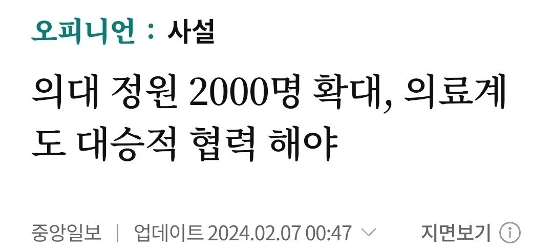 주요언론 사설 대통합 "의대정원 늘린다고 어떤 나라 의사가 파업하나" | 인스티즈