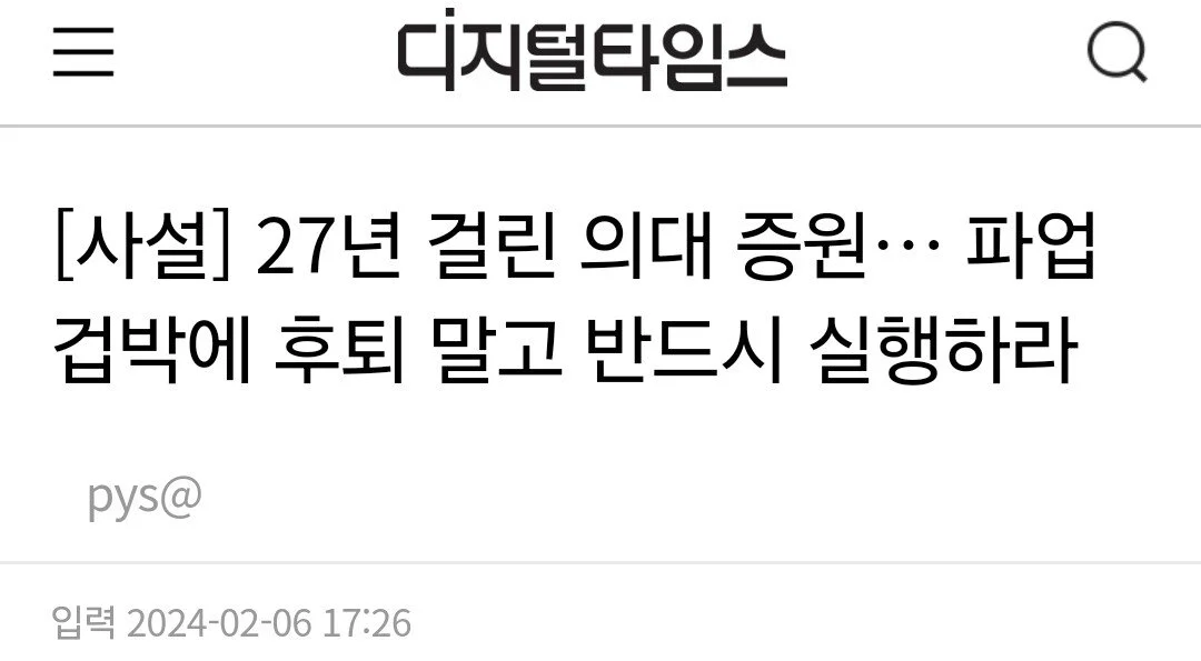 주요언론 사설 대통합 "의대정원 늘린다고 어떤 나라 의사가 파업하나" | 인스티즈