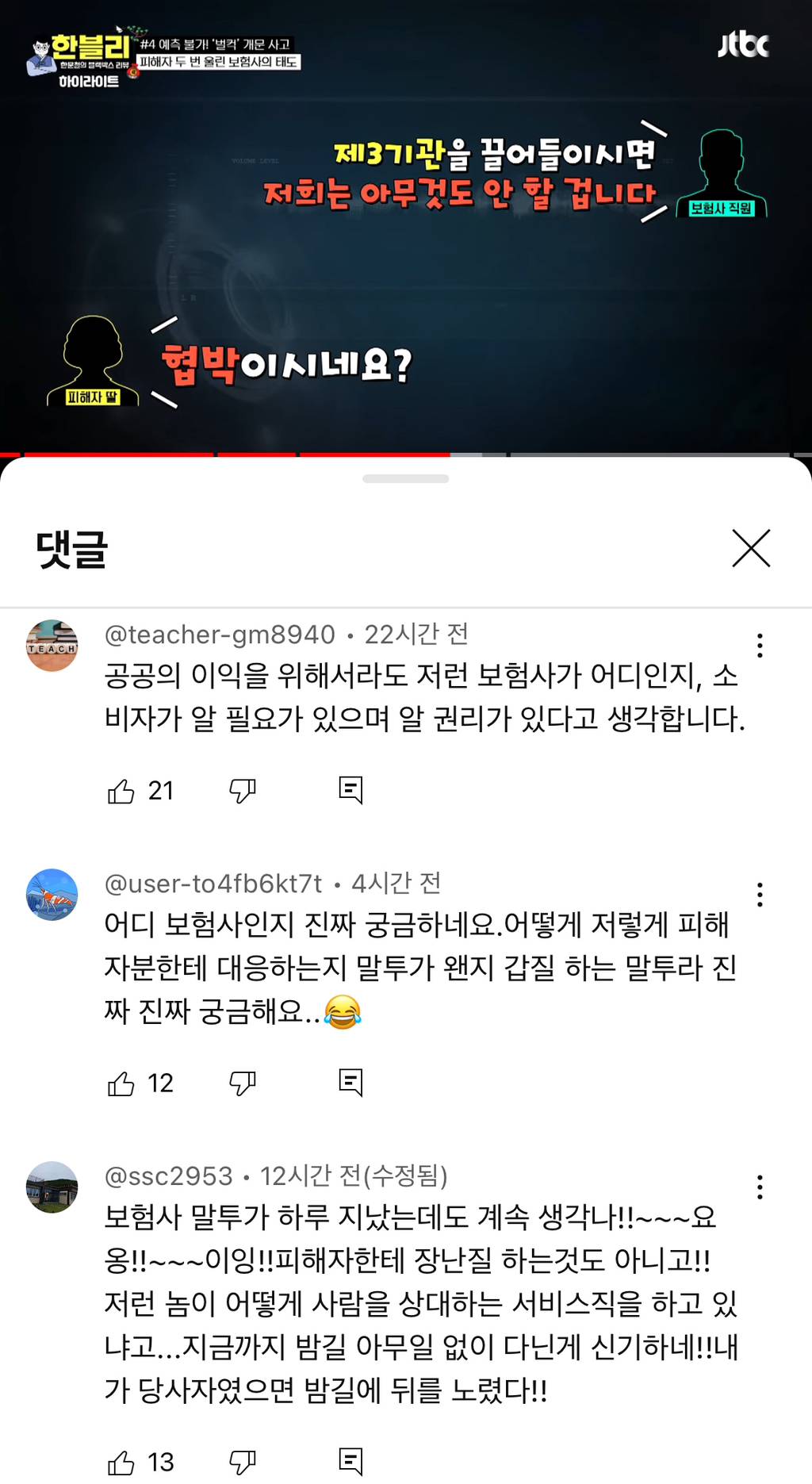 어디 보험사인지 밝혀야 한다는 반응 많은 어제자 한블리 개빡치는 보험사 직원 말투...ㅎ | 인스티즈