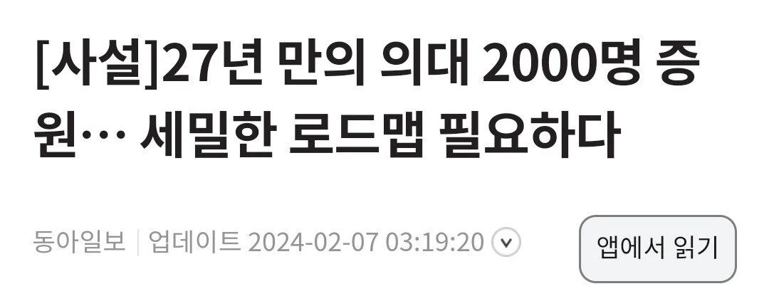 주요언론 사설 대통합 "의대정원 늘린다고 어떤 나라 의사가 파업하나" | 인스티즈