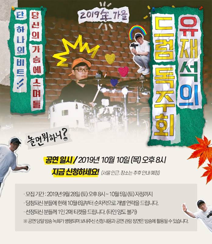 10월 10일 밤 8시 유재석 드럼독주회 | 인스티즈