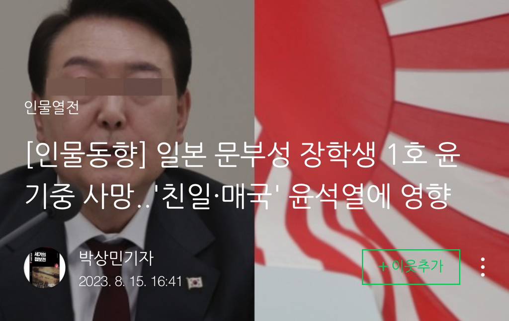[인물동향] 일본 문부성 장학생 1호 윤기중 사망..'친일•매국' 윤석열에 영향 | 인스티즈