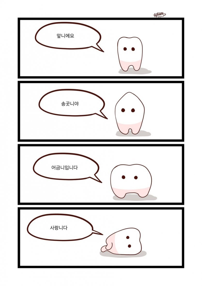 자기소개하는 치아 | 인스티즈