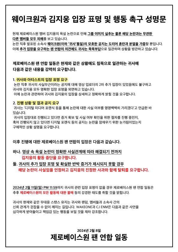 제로베이스원 김지웅 욕설 논란 관련 팬연합 성명문 | 인스티즈