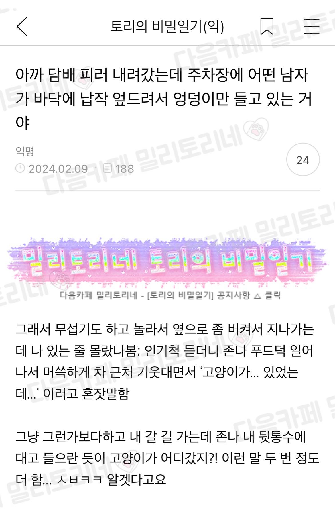 아까 담배 피러 내려갔는데 주차장에 어떤 남자가 바닥에 납작 엎드려서 엉덩이만 들고 있는 거야 | 인스티즈