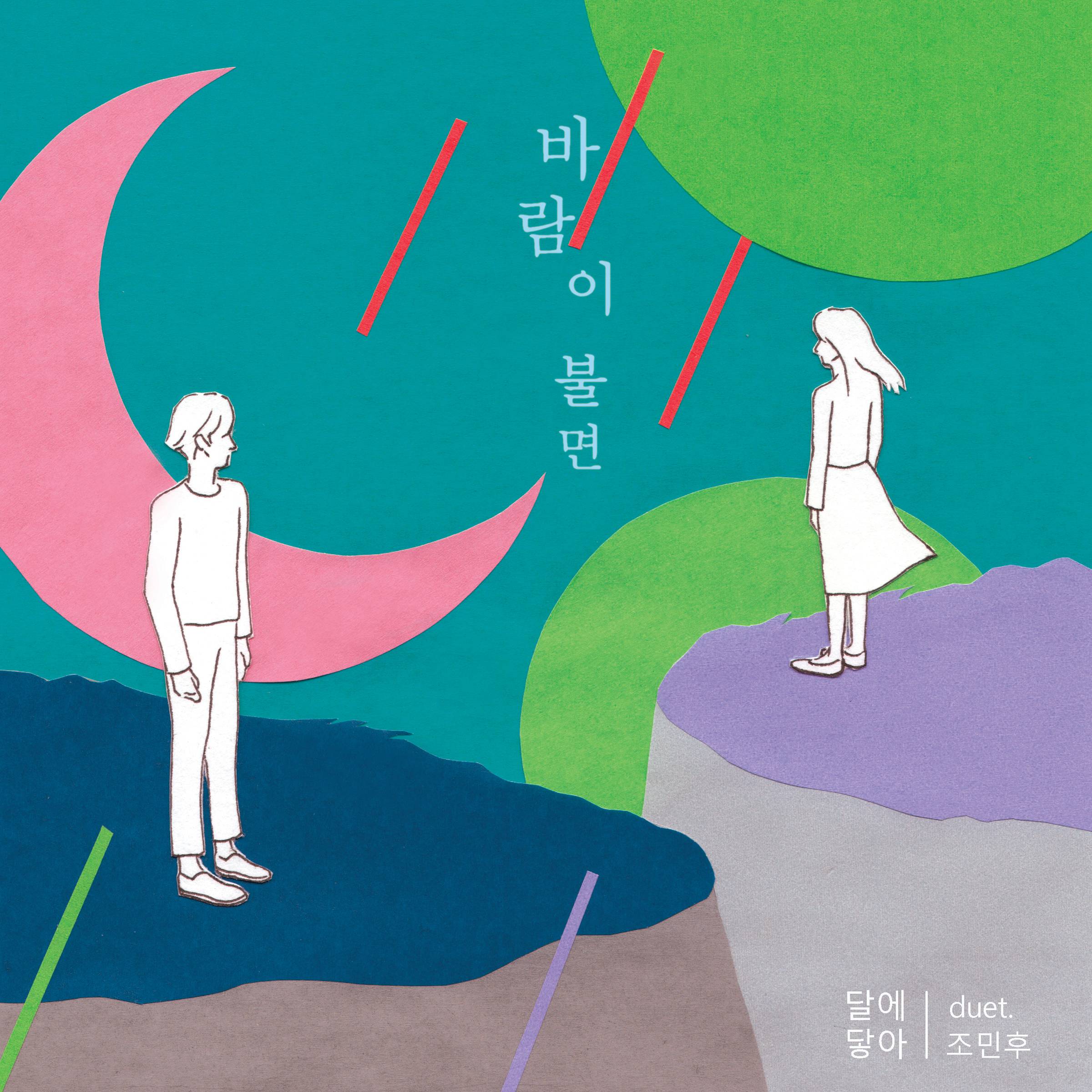 [미리듣기] 달에닿아 - 바람이 불면 | 인스티즈