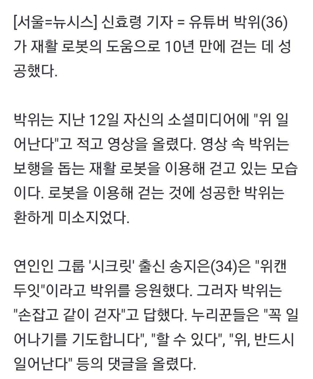 '전신마비' 박위, 10년만에 걸었다…연인 송지은 응원 | 인스티즈