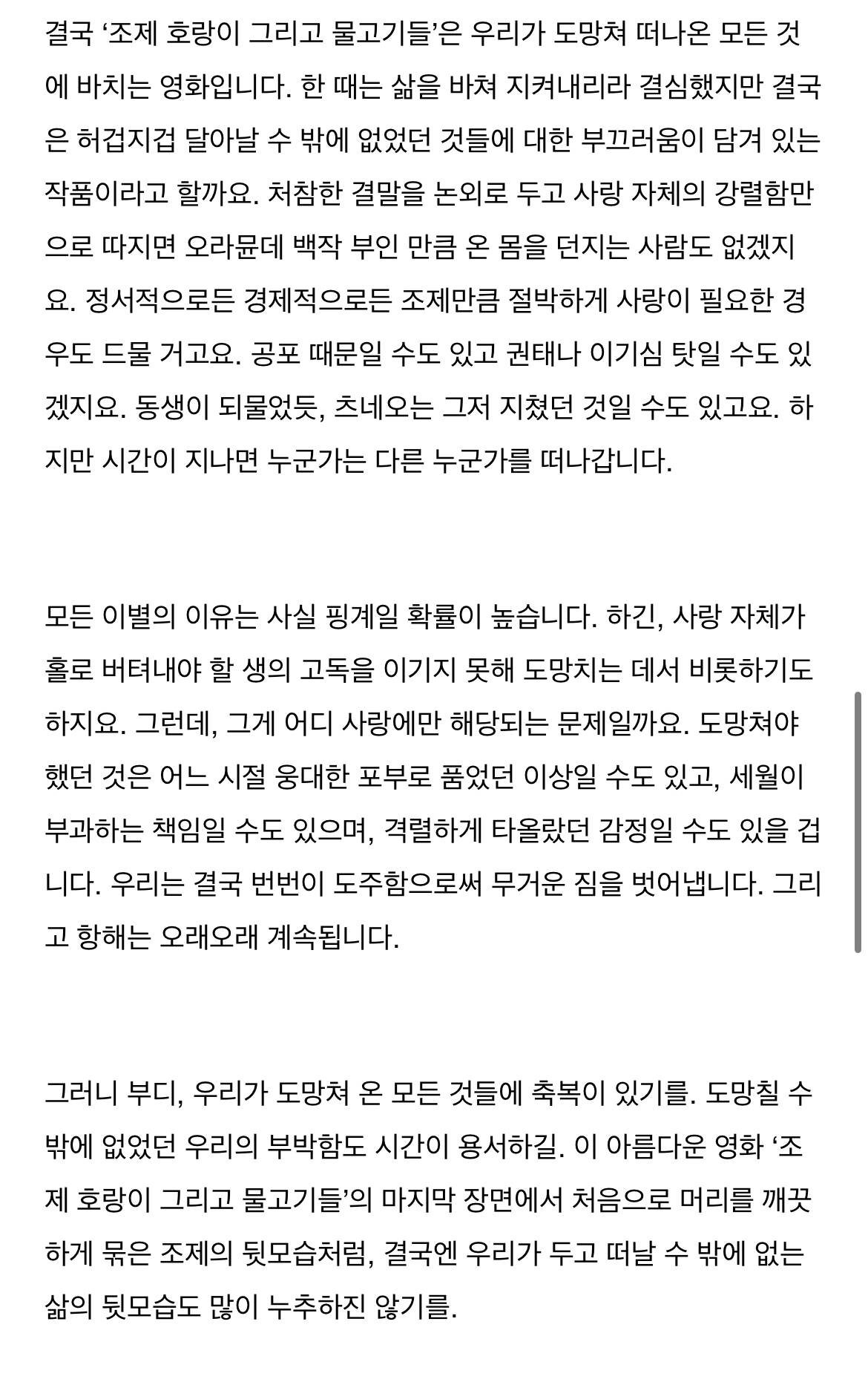 우리가 도망쳐 온 것들 (영화평론가 이동진의 '조제 호랑이 그리고 물고기들' 칼럼) | 인스티즈
