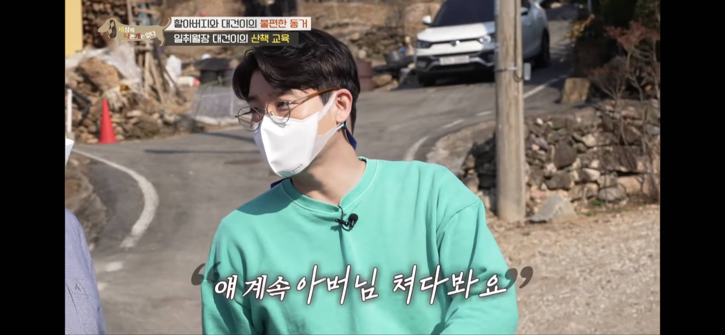 [세나개] 주인 할아버지를 무서워하는 들개 출신 대건이 | 인스티즈
