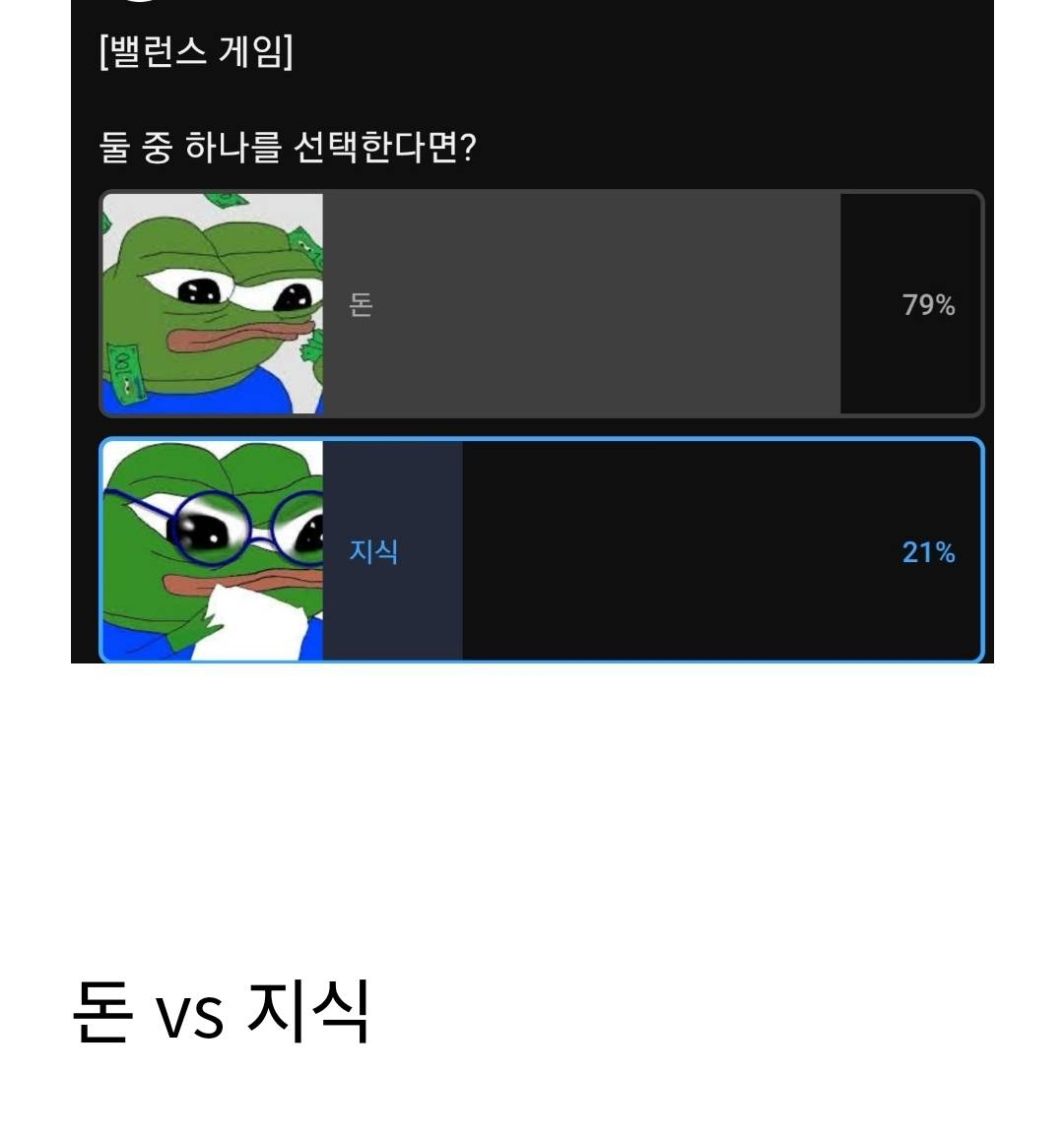 돈 vs 지식 | 인스티즈