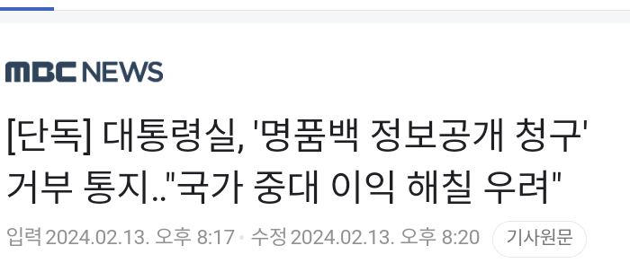 [단독] 대통령실, '명품백 정보공개 청구' 거부 통지..."국가 중대 이익 해칠 우려” | 인스티즈